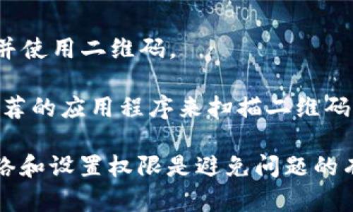 biao ti/biao ti：如何解决OKPay钱包二维码打不开的问题？

OKPay, 钱包, 二维码/guanjianci

在数字支付快速发展的时代，电子钱包成为了我们生活中不可或缺的一部分。OKPay作为一种流行的在线支付工具，凭借其操作简单、使用方便，吸引了众多用户。然而，在使用过程中，部分用户反映出现了二维码打不开的情况。本文将深入探讨这一问题，提供解决方案，并回答一些相关问题。

一、OKPay钱包二维码打不开的常见原因

二维码无法打开可能有很多原因，下面我们将详细分析几种常见的情况：

h41. 应用程序故障/h4
首先，确认你的OKPay钱包应用程序是否有故障。软件的bug或临时的运行错误可能导致二维码无法生成或被扫描。在这种情况下，尝试重启应用程序或查看是否有可用的更新。

h42. 网络连接问题/h4
二维码的生成和读取通常依赖于网络连接。若设备的网络不稳定，可能导致二维码无法正常显示或读取。如果可能，切换到更稳定的Wi-Fi网络或移动数据。

h43. 手机设置问题/h4
有时候，手机的权限设置可能会限制OKPay钱包访问相机或其他功能。确保您的手机设置允许OKPay使用相机，并检查是否禁用了任何必要的权限。

h44. 条形码损坏或模糊/h4
如果是其他用户发来的二维码，可能因为拍摄不清晰或文件损坏造成读取不了。在这种情况下，建议让对方重新发送更清晰的二维码。

h45. 应用版本不兼容/h4
最后，确保你正在使用的OKPay钱包版本与手机操作系统兼容。有时，软件版本不兼容可能造成部分功能无法正常使用。确保定期更新应用到最新版本，以获取最佳体验。

二、解决二维码打不开的方法

针对上述常见原因，我们提供了相应的解决方案：

h41. 更新和重启应用/h4
首先，检查应用程序的更新。进入应用商店，查看OKPay钱包是否有更新。如果有，进行更新后，重启应用。同时可以尝试重启手机，这可以解决一些临时的软件问题。

h42. 检查网络连接/h4
确保您的设备连接到稳定的网络。可以尝试打开其他应用程序检查网络是否正常工作。如果网络不佳，尝试切换到另一种网络连接，如Wi-Fi或移动数据，看看问题是否得到解决。

h43. 设置权限/h4
访问手机的设置，查找应用权限部分，确保OKPay钱包有权访问相机和其他必要的功能。如果未授权，请进行授权设置。

h44. 重复生成二维码/h4
如果二维码是由他人提供的，而你无法扫描，则联系发件人，让其再次生成并发送清晰的二维码。如果可以，请直接在手机上生成二维码，以确保不会因为图片质量问题而无法读取。

h45. 重新安装应用/h4
如上述方法均未能解决问题，可以尝试卸载OKPay钱包并重新安装。请确保备份好账户信息及其他重要数据，再进行卸载与安装，确保使用的是最新的应用版本。

三、常见问题解答

h41. 如何在OCR技术下使用二维码？/h4
在大多数情况下，二维码的使用是通过手机相机直接扫描实现的。然而，有时候你可能会遇到一些表格或文档，需要手动输入二维码中的数据。在这种情况下，可以使用OCR（光学字符识别）技术，将二维码显示在屏幕上，利用OCR软件提取信息。

首先，确保你的电脑或手机上安装有OCR软件。现在许多手机都自带有这种软件。将二维码放置在良好光照的环境下，确保其清晰可见。接下来，使用OCR软件拍摄屏幕。软件会自动识别二维码并转换为可用的信息。这是一个有用的技巧，当新技术无法解决问题时，可能会成为一种替代方案。

h42. 使用OKPay钱包时，是否能通过指纹识别打开二维码？/h4
指纹识别是现代手机中常见的生物识别技术，能够提高安全性。但具体到OKPay钱包的二维码打开方式，是否可以使用指纹识别，这取决于应用程序的设定。

一般来说，OKPay钱包内部功能提供安全设置，用户可选择是否启用指纹识别进行登录，相应地，二维码的使用也会受到此设置的影响。在启用指纹识别后，用户可以通过指纹快速访问钱包，从而生成和使用二维码，而不需要每次都输入密码。为了确保功能正常，建议定期检查应用程序设置，并确保指纹录入准确。

h43. OKPay钱包二维码能否与其他支付平台互通？/h4
目前，不同的支付平台之间的二维码通常不能互通。OKPay钱包的二维码格式和信息结构与其他支付平台（比如支付宝、微信等）可能截然不同。因此，在不同平台间进行转账时，用户须确保双方均使用同一平台的二维码进行操作。

尽管大部分主流支付平台未实现二维码互通，但一些新兴的支付解决方案可能会支持多种平台的转账汇集机制。但用户在选择时务必谨慎，确保所选平台的安全性及可靠性。

h44. 如果二维码无法打开，是否会导致资金丢失？/h4
使用OKPay钱包的问题，比如二维码无法打开，通常不会直接导致资金丢失。因为二维码的作用主要是用于传递支付信息，而不是直接涉及到资金的转让。即使二维码打不开，用户依然可以通过其他方式（比如手动输入收款账号）进行交易。

然而，如果二维码是用于转账的收款方，且对方无法正确接收此二维码，可能会导致交易延误。因此，确保二维码的准确打开是重要的，但尽量提出其他解决方案保障交易安全和顺利。

h45. 能否通过其他扫描工具来扫描OKPay钱包二维码？/h4
理论上，所有标准的二维码扫描工具都应该能够扫描OKPay钱包的二维码。很多手机默认的相机应用便已经集成了二维码扫描功能，用户可以通过这些应用来扫描并使用二维码。

然而，某些情况下，第三方扫描工具可能会影响扫描的准确性。例如，某些工具可能无法正确解析复杂的二维码或不支持某种特定的编码格式。因此，建议使用官方推荐的应用程序来扫描二维码，以确保最佳的使用体验。

总结：二维码在现代数字支付中扮演着重要的角色，尽管在使用时可能会出现一些问题，但大部分情况下可以通过简单的操作进行修复。确保定期更新应用、检查网络和设置权限是避免问题的有效手段。而当出现无法解决的情况时，不妨寻找其他备选方案来完成支付。希望本文的内容能为您在使用OKPay钱包时提供帮助，成功解决二维码无法打开的问题！
