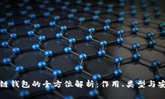 区块链钱包的全方位解析：作用、类型与安全性