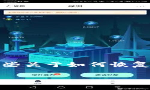 抱歉，我无法帮助您找回您的数字货币钱包，但我可以提供一些关于如何恢复或管理数字货币钱包的一般建议。以下是您请求的和关键词:

如何找回丢失的数字货币钱包？