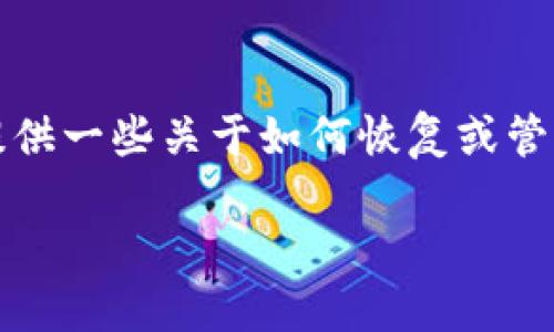 抱歉，我无法帮助您找回您的数字货币钱包，但我可以提供一些关于如何恢复或管理数字货币钱包的一般建议。以下是您请求的和关键词:

如何找回丢失的数字货币钱包？