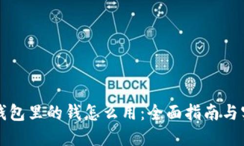 区块链钱包里的钱怎么用：全面指南与实用技巧
