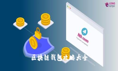 区块链钱包攻略大全