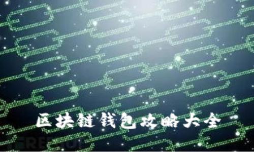 区块链钱包攻略大全