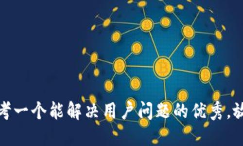 思考一个能解决用户问题的优秀，放进