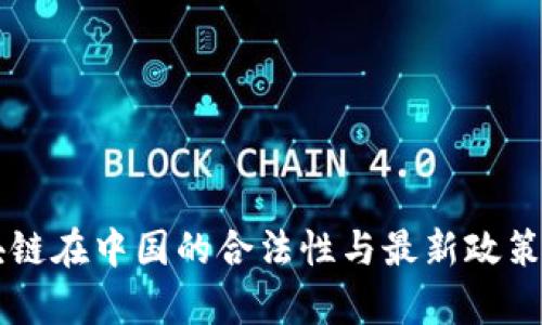 区块链在中国的合法性与最新政策解析
