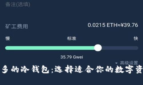 支持币种最多的冷钱包：选择适合你的数字资产保护方案