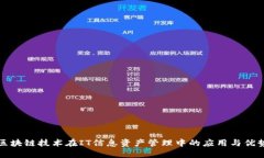 区块链技术在IT信息资产管理中的应用与优势