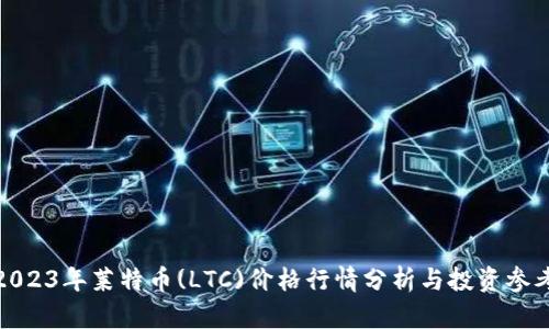 2023年莱特币(LTC)价格行情分析与投资参考