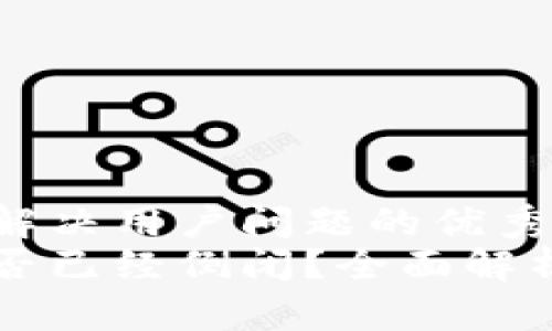 思考一个能解决用户问题的优秀
库神钱包是否已经倒闭？全面解析与未来展望