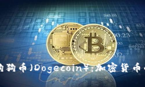 深入理解狗狗币（Dogecoin）：加密货币的新兴力量