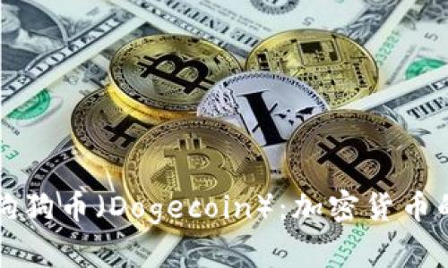 深入理解狗狗币（Dogecoin）：加密货币的新兴力量