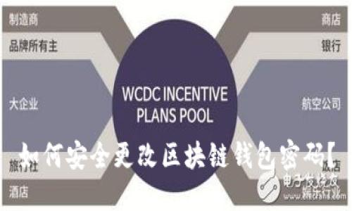如何安全更改区块链钱包密码？