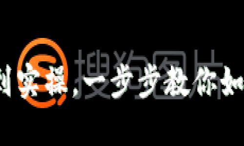 区块链钱包开通全攻略：从基础到实操，一步步教你如何安全创建自己的数字资产钱包