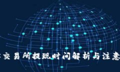 币客交易所提现时间解析与注意事项