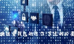 解密区块链重钱包的运作：节点的必要性探讨