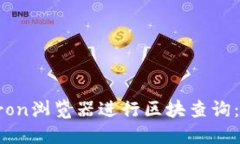 如何使用Tron浏览器进行区块查询：一步步指南