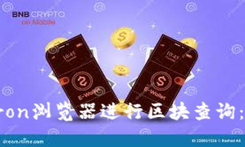 如何使用Tron浏览器进行区块查询：一步步指南