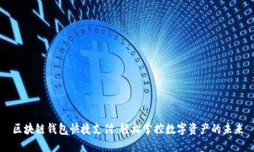 区块链钱包快捷支付：轻松掌控数字资产的未来