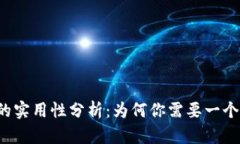 区块链钱包的实用性分析：为何你需要一个区块
