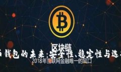 虚拟币钱包的未来：安全性、稳定性与选择指南