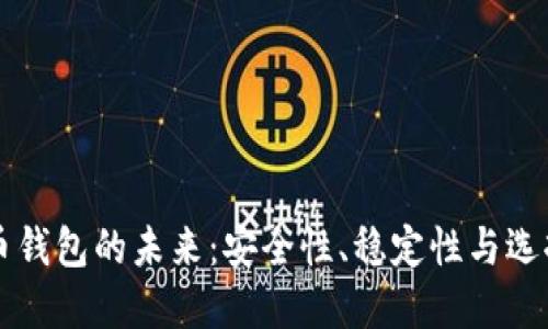 虚拟币钱包的未来：安全性、稳定性与选择指南