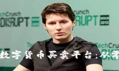 打造安全高效的数字货币买卖平台：从零到一的全面指南