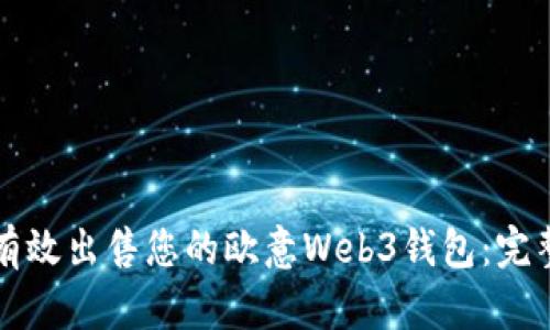 如何有效出售您的欧意Web3钱包：完整指南