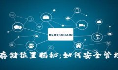 区块链钱包的存储位置揭秘：如何安全管理你的