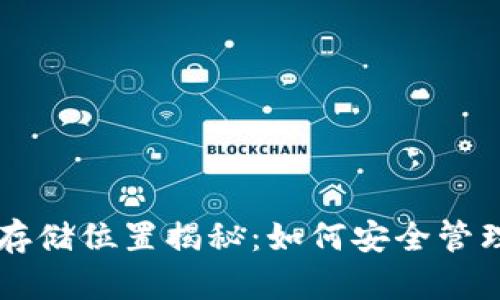 区块链钱包的存储位置揭秘：如何安全管理你的数字资产