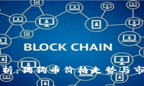 深入分析：狗狗币价格走势与市场前景