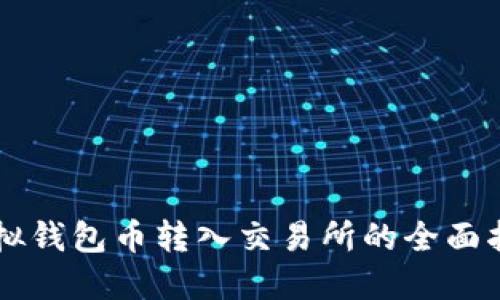 虚拟钱包币转入交易所的全面指南