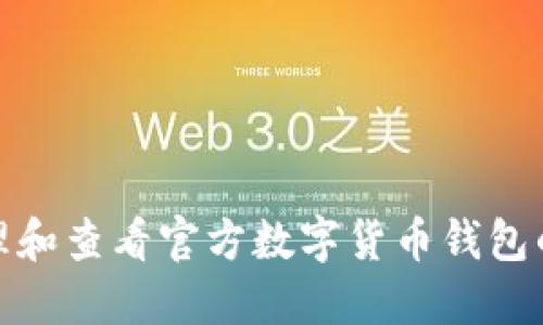 如何高效管理和查看官方数字货币钱包的使用与安全