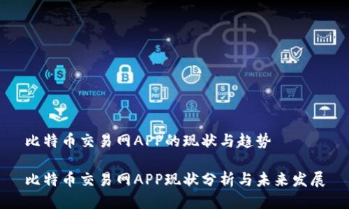 比特币交易网APP的现状与趋势

比特币交易网APP现状分析与未来发展