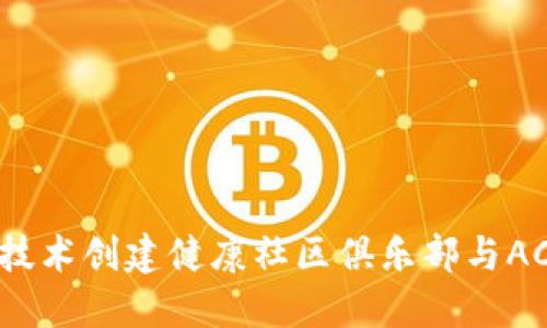 如何利用区块链技术创建健康社区俱乐部与AC钱包的完美结合