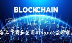 如何在iOS设备上下载和使用Binance应用程序的详细
