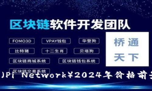  派币（Pi Network）2024年价格前景分析