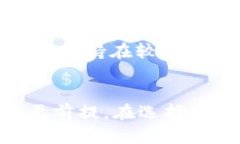 如何选择和使用TRC20 USDT钱包：全面指南关键词：