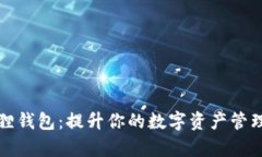 小狐狸钱包：提升你的数字资产管理效率