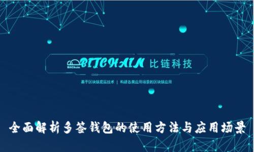 全面解析多签钱包的使用方法与应用场景