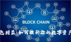 区块链钱包增益：如何提升你的数字资产管理技