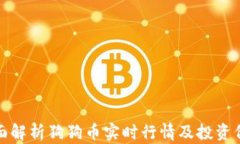 全面解析狗狗币实时行情及投资价值