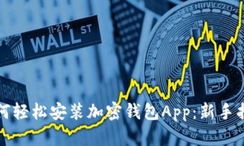 如何轻松安装加密钱包App：新手指南