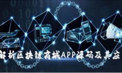  深入解析区块链商城APP源码及其应用前景