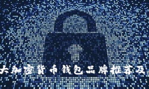 2023年十大加密货币钱包品牌推荐及其特色分析