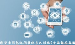 加密货币钱包之间转账多久到账？全面解答与解