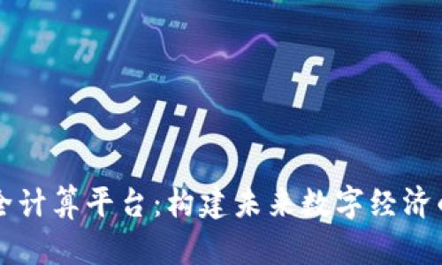区块链安全计算平台：构建未来数字经济的信任基石