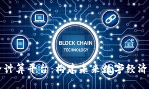 区块链安全计算平台：构建未来数字经济的信任基石