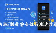 探索数字货币钱包内测：提升安全性与用户体验