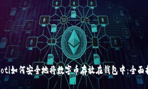 baioti如何安全地将数字币存放在钱包中：全面指南