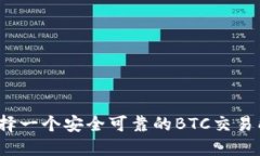 如何选择一个安全可靠的BTC交易所官网？